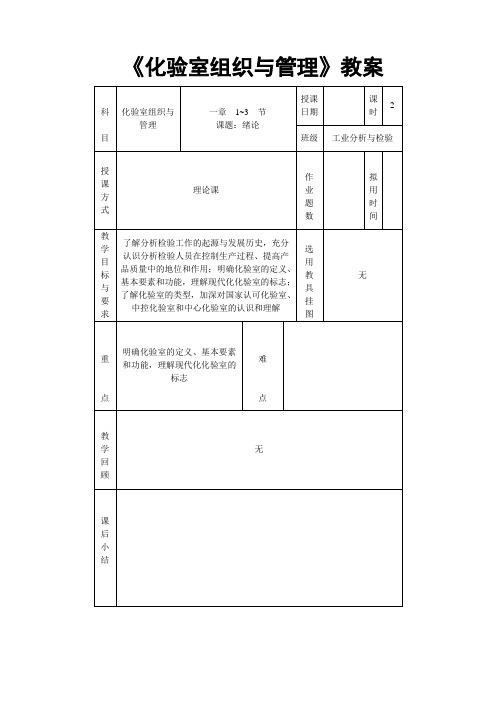 化验室组织与管理教案