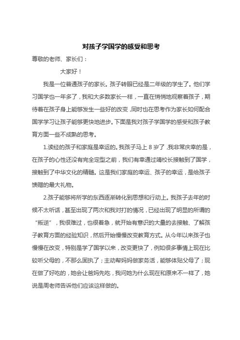 二年级家长会家长发言稿---对孩子学国学的感受和思考