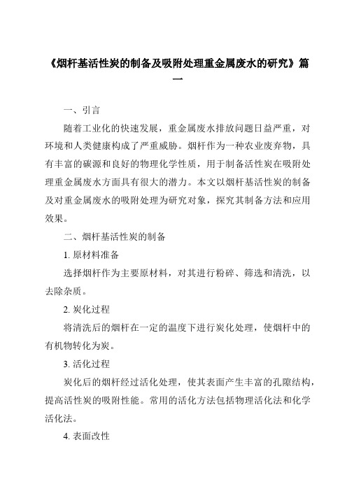 《2024年烟杆基活性炭的制备及吸附处理重金属废水的研究》范文