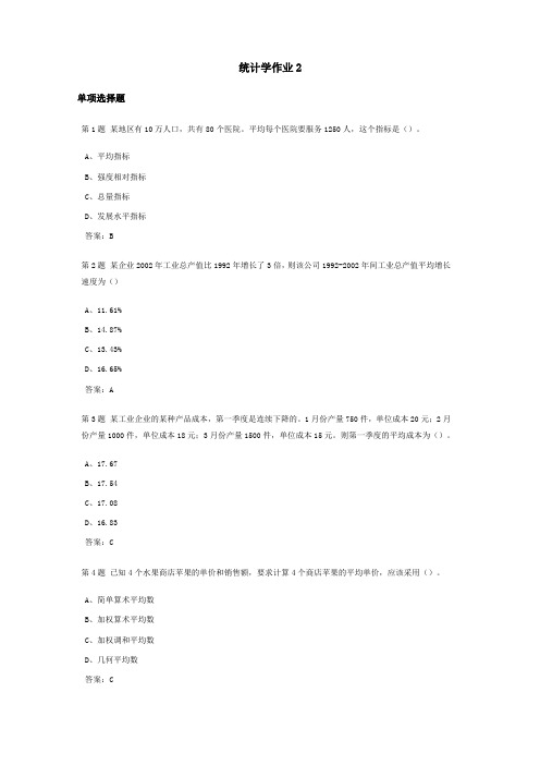 统计学课程作业及答案2