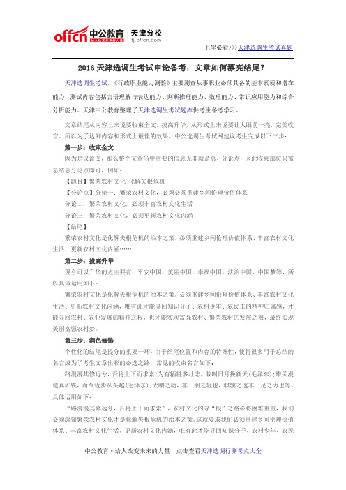 2016天津选调生考试申论备考:文章如何漂亮结尾?
