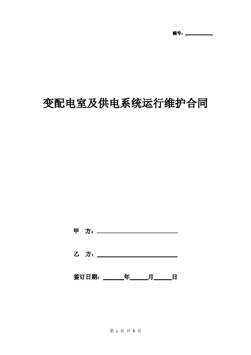 变配电室及供电系统运行维护合同协议书范本