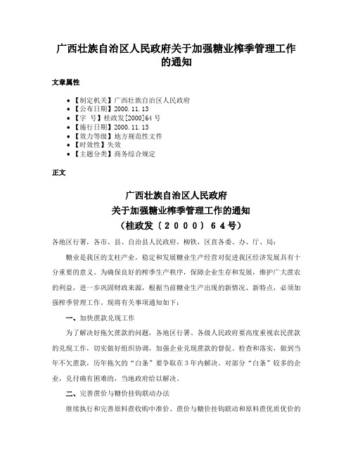 广西壮族自治区人民政府关于加强糖业榨季管理工作的通知