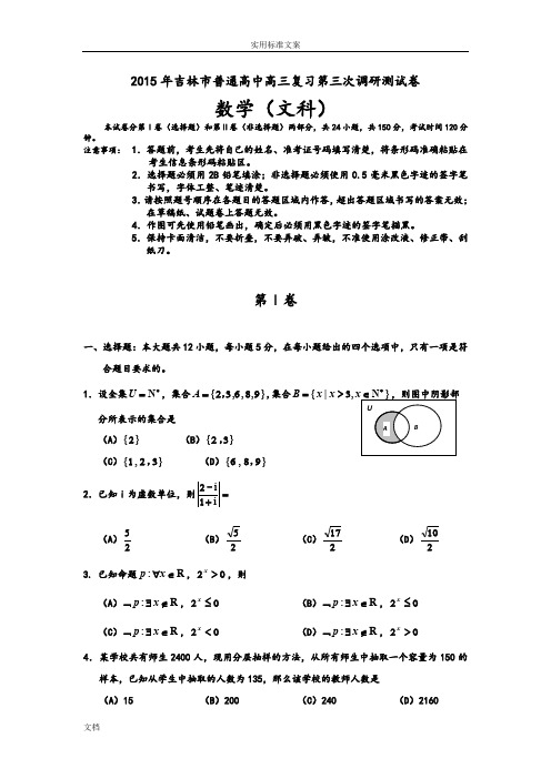 2015年吉林省吉林市高三数学(文)第三次测试MicrosoftWord文档-