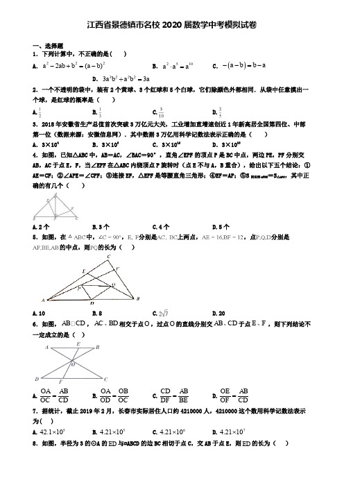 江西省景德镇市名校2020届数学中考模拟试卷