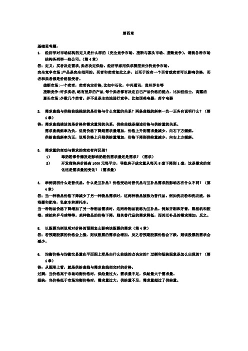 南京工业大学曼昆经济学原理思考题答案(考试专用)