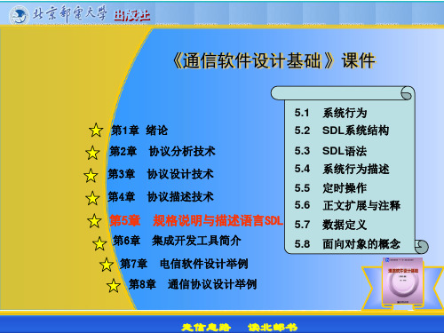 《通信软件设计基础》规范说明和描述语言SDLPPT课件