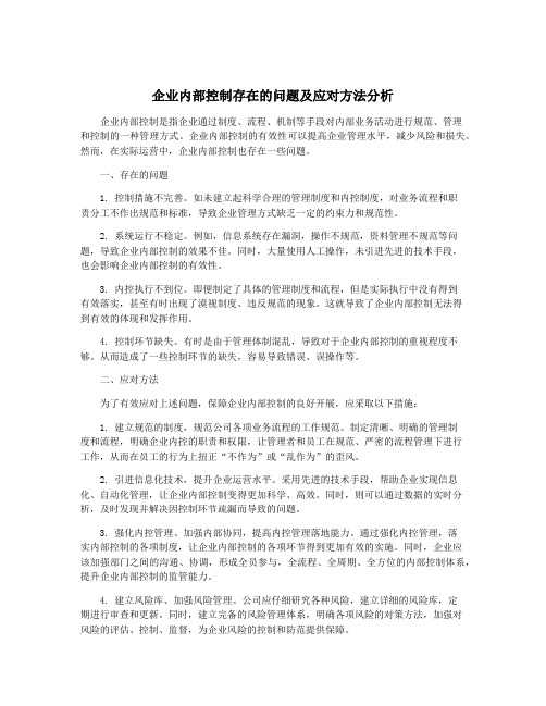 企业内部控制存在的问题及应对方法分析