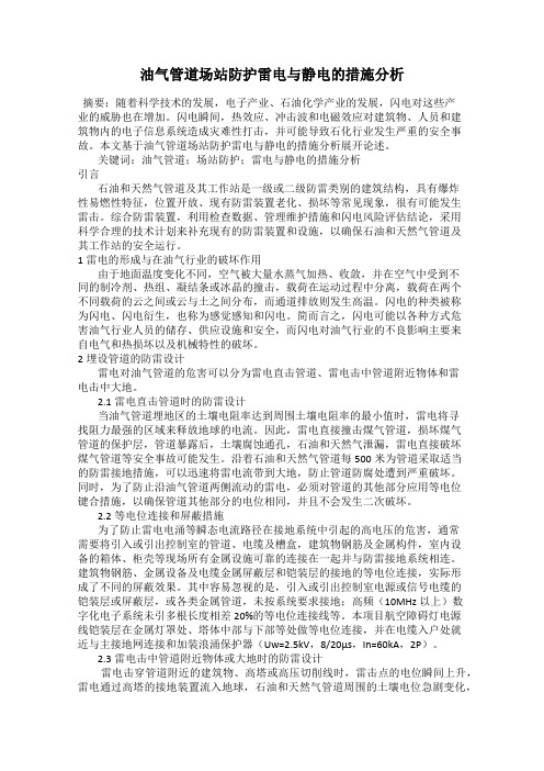 油气管道场站防护雷电与静电的措施分析