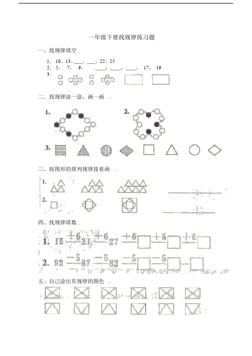 一年级下册数学《找规律》练习题大全.docx