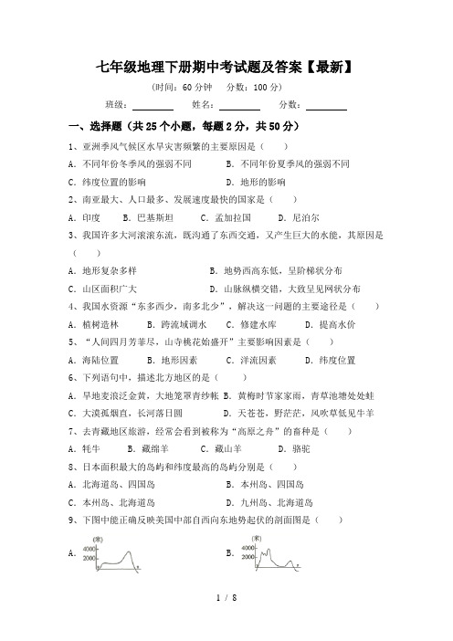 七年级地理下册期中考试题及答案【最新】