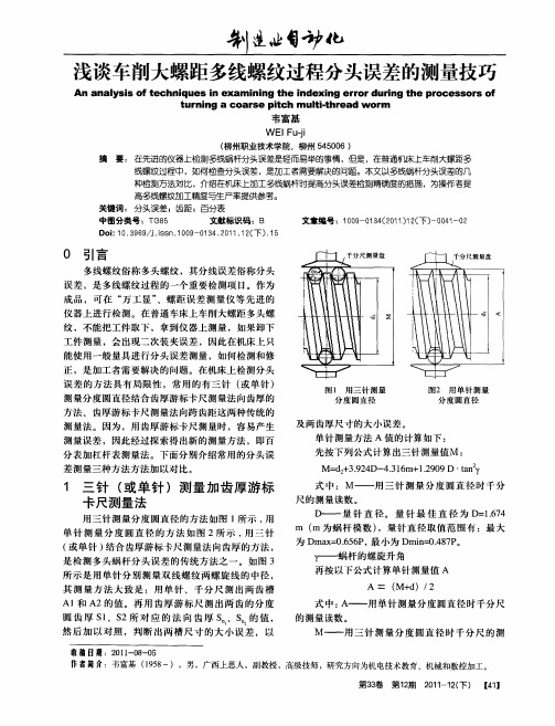 浅谈车削大螺距多线螺纹过程分头误差的测量技巧