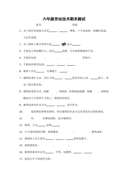 劳动技术六年级劳技试卷第二学期