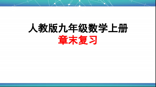 人教版九年级数学上册第二十一章一元二次方程复习课件