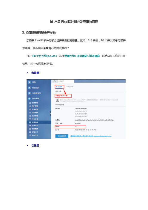 bi 产品FineBI怎样实现注册并发查看