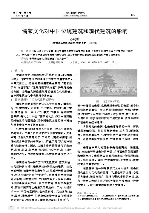 儒家文化对中国传统建筑和现代建筑的影响