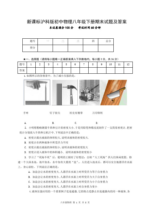 新课标沪科版初中物理八年级下册期末试题及答案