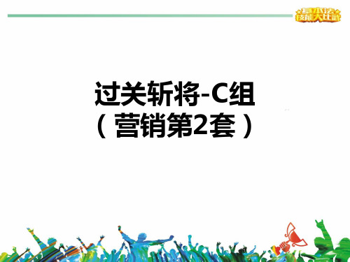 国寿基本法大比武题库过关斩将C组营销第2套含答案15页