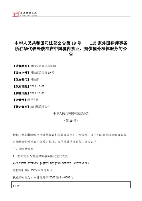 中华人民共和国司法部公告第19号——115家外国律师事务所驻华代表