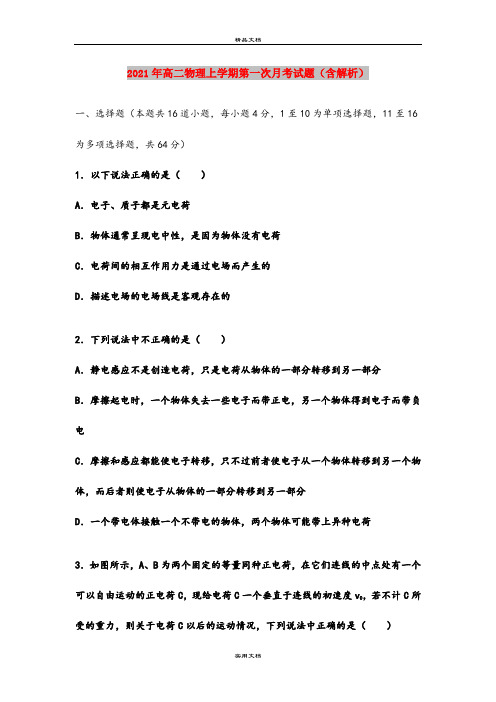 2021年高二物理上学期第一次月考试题(含解析)