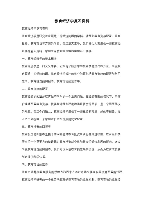 教育经济学复习资料