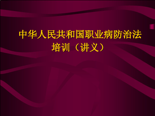 中华人民共和国职业病防治法 解读