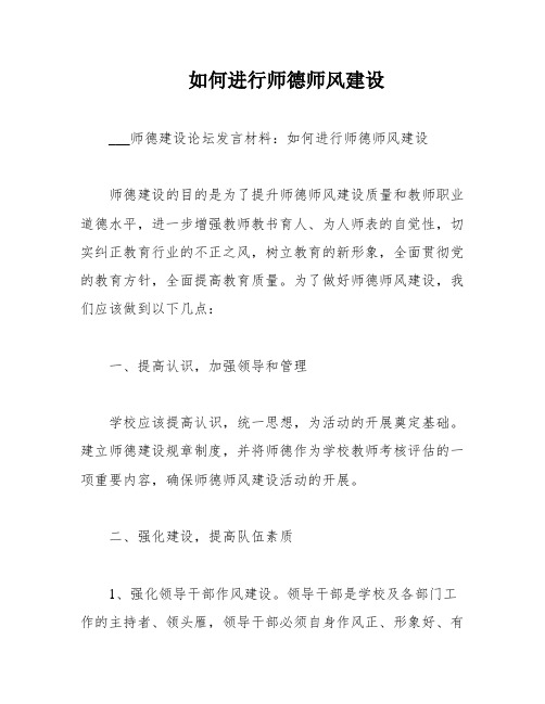 如何进行师德师风建设