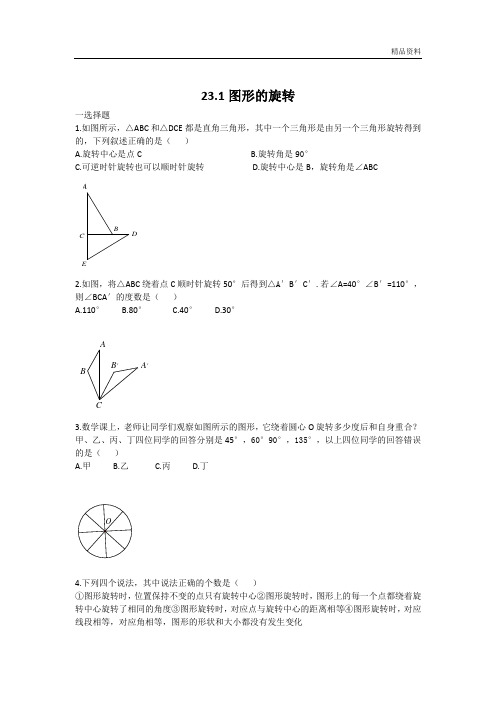 2020年人教版九年级数学上册23.1图形的旋转同步测试卷及答案