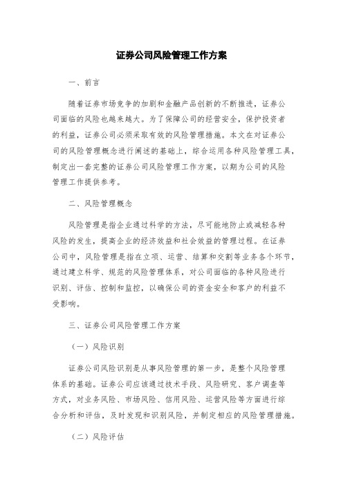 证券公司风险管理工作方案