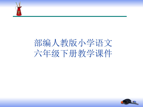 部编版小学语文六年级下册《藏戏》课件