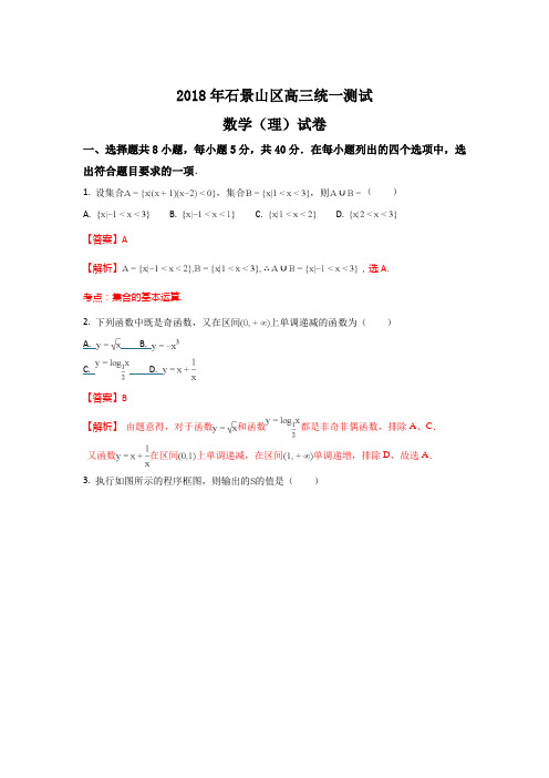 【数学】北京市石景山区2018届高三下学期一模考试数学(理)试题 含解析