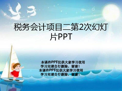 税务会计项目二第2次幻灯片PPT