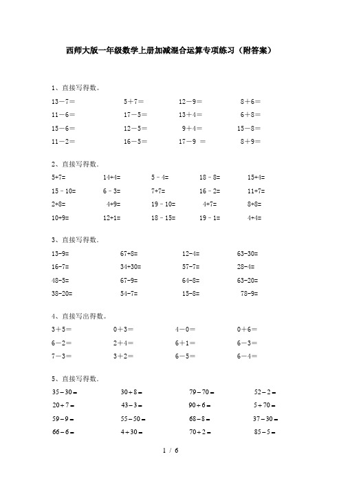 西师大版一年级数学上册加减混合运算专项练习(附答案)