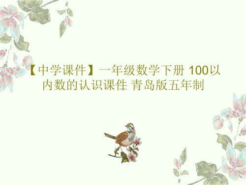 【中学课件】一年级数学下册 100以内数的认识课件 青岛版五年制PPT15页