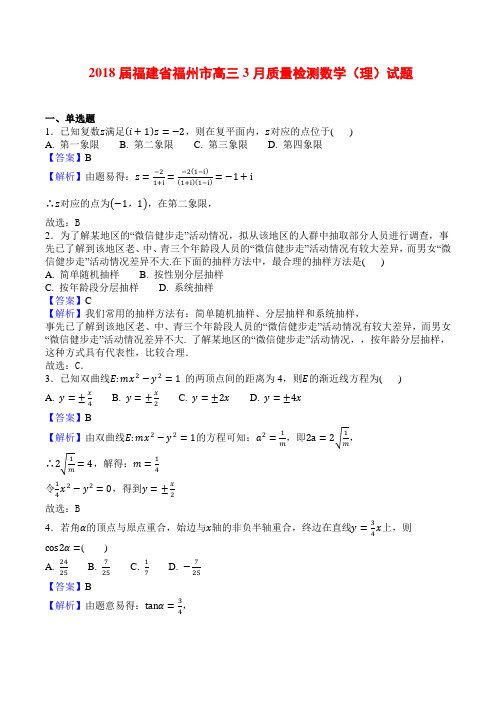 2018届福建省福州市高三3月质量检测数学(理)试题(解析版)