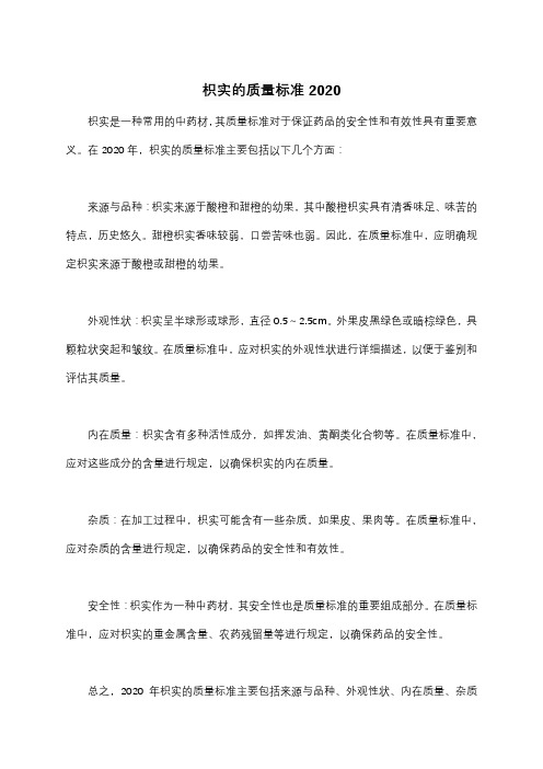 枳实的质量标准2020