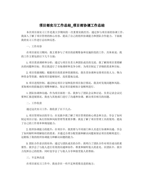 项目部实习工作总结_项目部协调工作总结