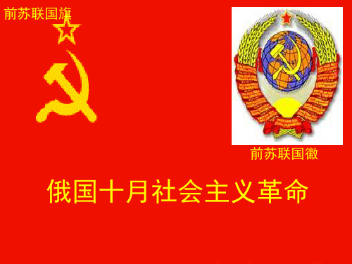 俄国十月革命 复习课件