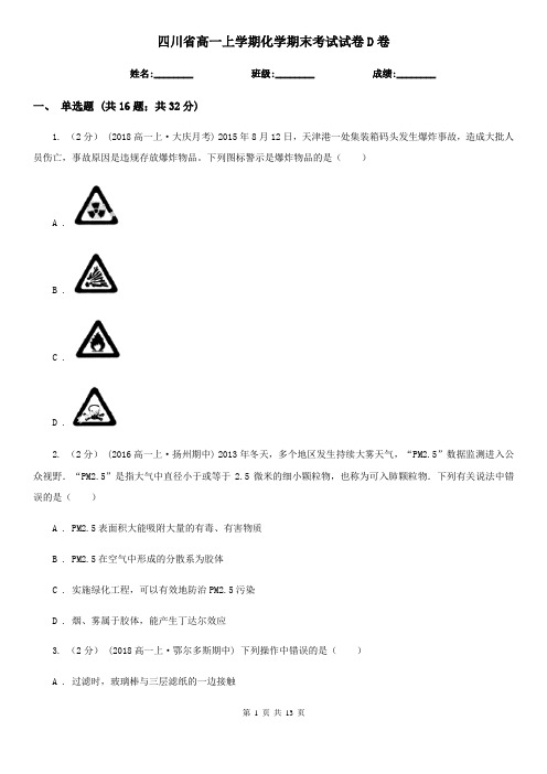 四川省高一上学期化学期末考试试卷D卷