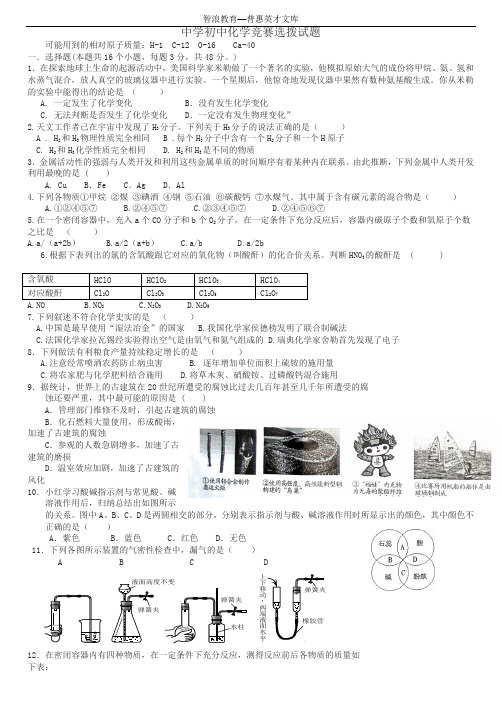 中学初中化学竞赛选拨试题