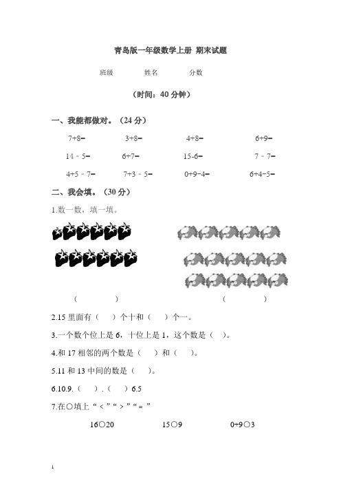 青岛版一年级数学上册期末试题