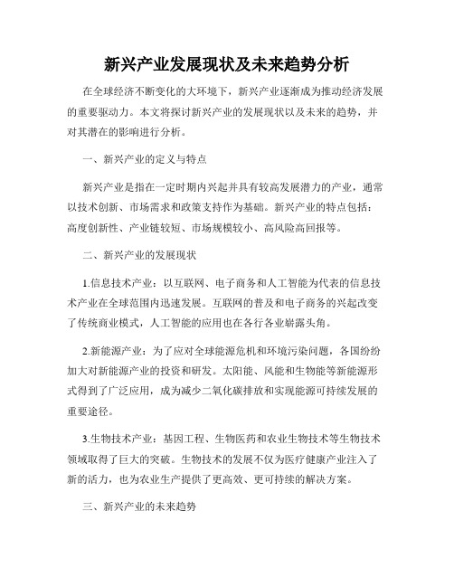 新兴产业发展现状及未来趋势分析