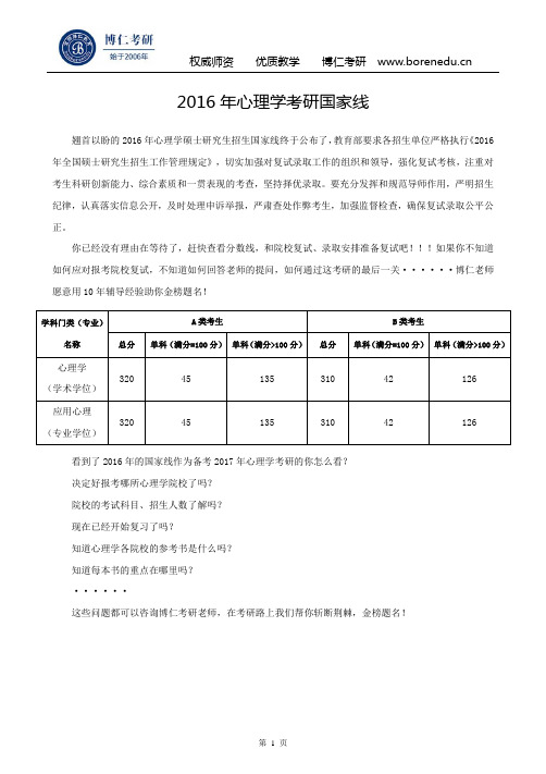 2016年心理学考研国家线