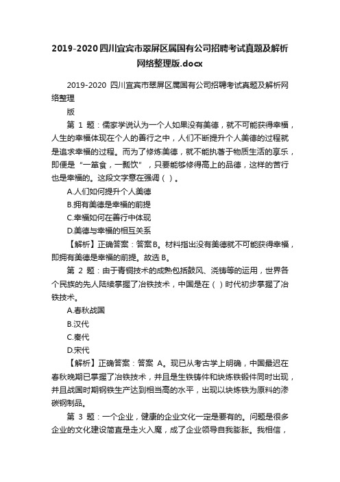 2019-2020四川宜宾市翠屏区属国有公司招聘考试真题及解析网络整理版.docx