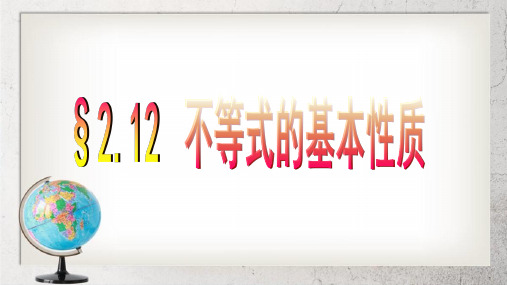 《不等式的基本性质》中职数学(基础模块)上册2.1ppt课件3【人教版】