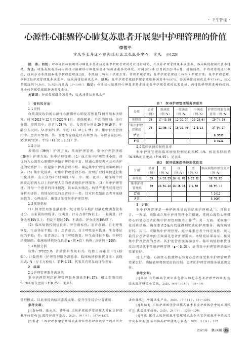 心源性心脏骤停心肺复苏患者开展集中护理管理的价值