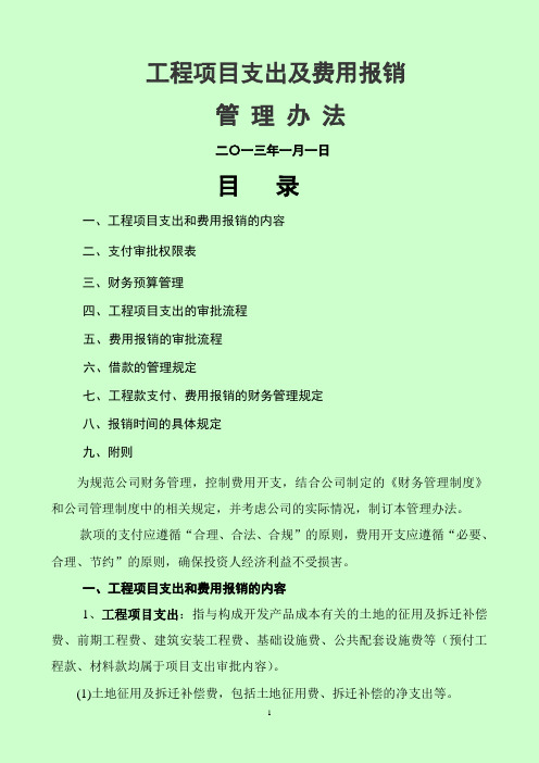 房地产款项支付、费用报销管理办法