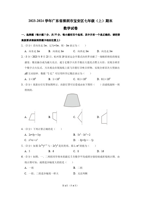 2023-2024学年广东省深圳市宝安区七年级(上)期末数学试卷及答案解析