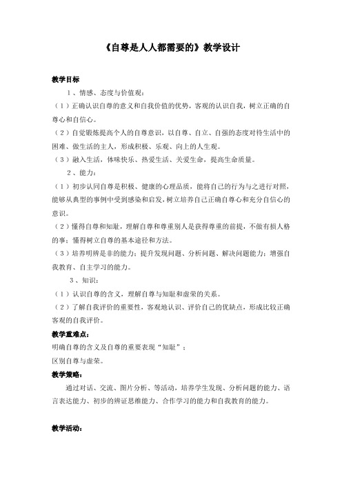 《自尊是人人都需要的》教学设计文档