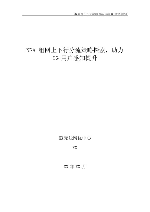 5G优化案例：NSA组网上下行分流策略探索,助力5G用户感知提升